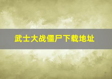 武士大战僵尸下载地址