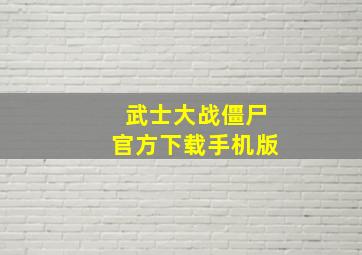 武士大战僵尸官方下载手机版