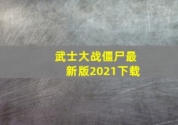 武士大战僵尸最新版2021下载