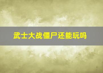 武士大战僵尸还能玩吗