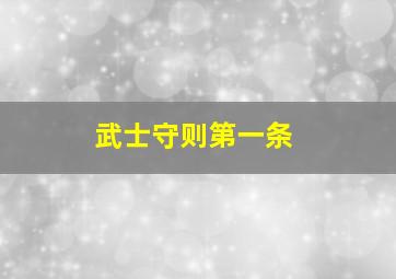 武士守则第一条