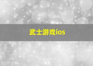 武士游戏ios