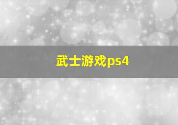 武士游戏ps4