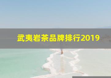 武夷岩茶品牌排行2019