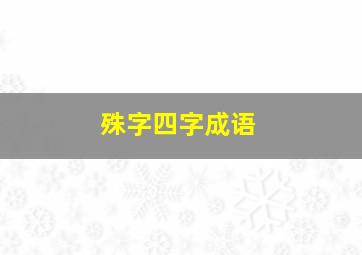 殊字四字成语