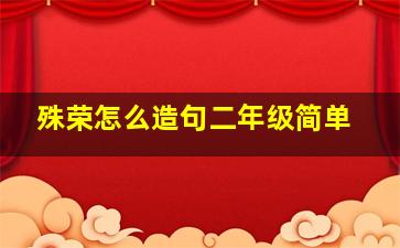 殊荣怎么造句二年级简单