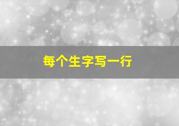 每个生字写一行