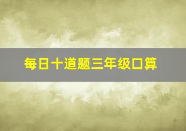 每日十道题三年级口算