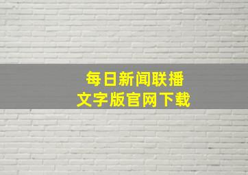 每日新闻联播文字版官网下载