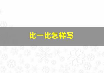 比一比怎样写