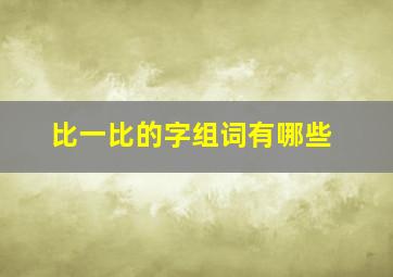 比一比的字组词有哪些