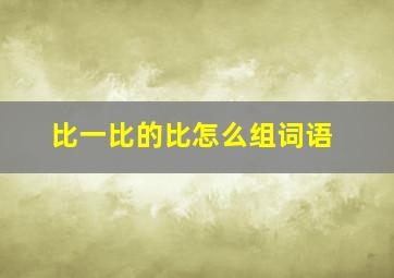 比一比的比怎么组词语