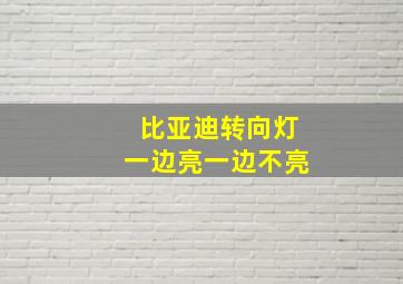 比亚迪转向灯一边亮一边不亮