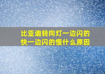 比亚迪转向灯一边闪的快一边闪的慢什么原因