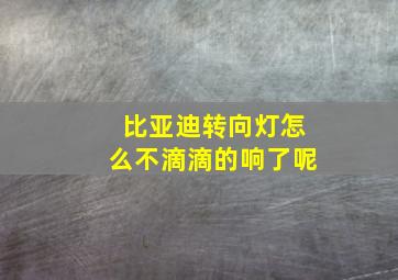 比亚迪转向灯怎么不滴滴的响了呢