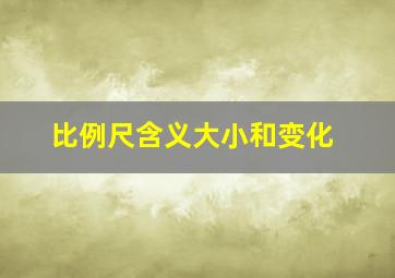 比例尺含义大小和变化