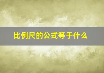 比例尺的公式等于什么