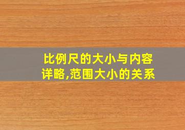 比例尺的大小与内容详略,范围大小的关系