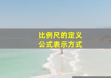 比例尺的定义公式表示方式