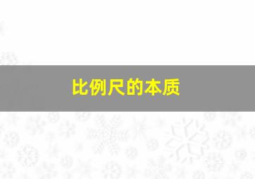 比例尺的本质