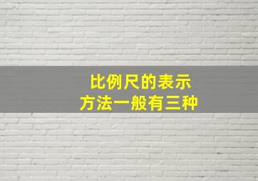 比例尺的表示方法一般有三种