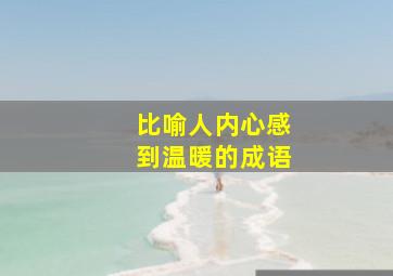 比喻人内心感到温暖的成语