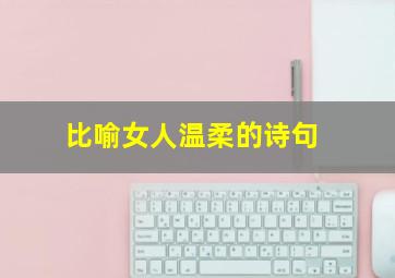 比喻女人温柔的诗句