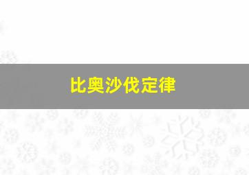 比奥沙伐定律