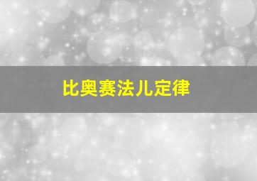 比奥赛法儿定律