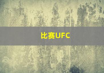 比赛UFC