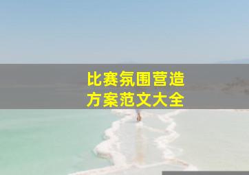 比赛氛围营造方案范文大全