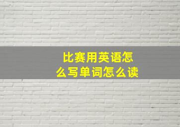 比赛用英语怎么写单词怎么读