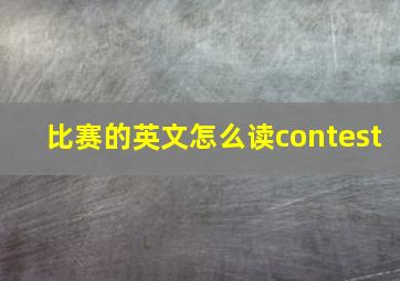 比赛的英文怎么读contest