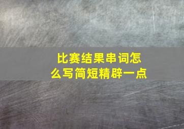 比赛结果串词怎么写简短精辟一点