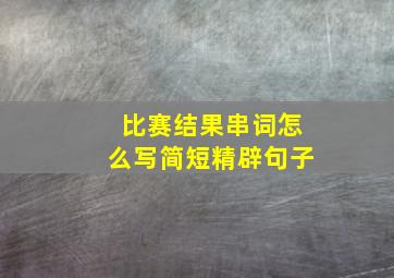 比赛结果串词怎么写简短精辟句子