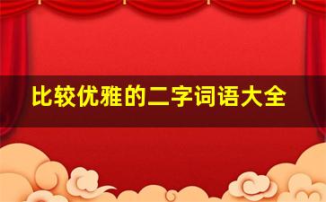 比较优雅的二字词语大全