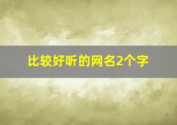 比较好听的网名2个字