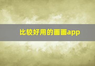 比较好用的画画app