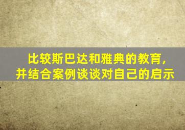 比较斯巴达和雅典的教育,并结合案例谈谈对自己的启示