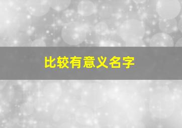 比较有意义名字