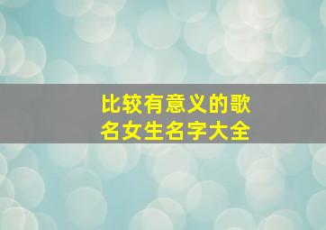 比较有意义的歌名女生名字大全