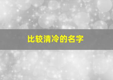 比较清冷的名字