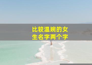 比较温婉的女生名字两个字