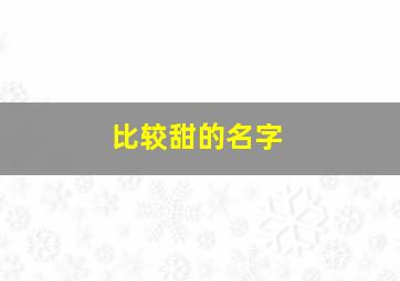 比较甜的名字