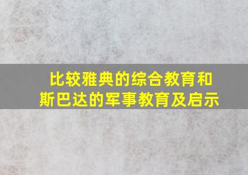 比较雅典的综合教育和斯巴达的军事教育及启示