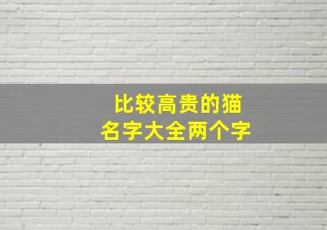 比较高贵的猫名字大全两个字