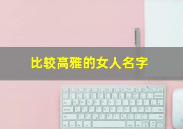 比较高雅的女人名字