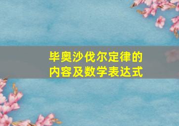 毕奥沙伐尔定律的内容及数学表达式