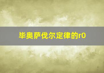 毕奥萨伐尔定律的r0