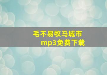 毛不易牧马城市mp3免费下载